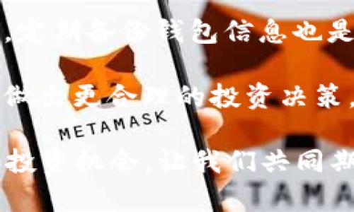    ”区块链与比特币漫画：轻松理解数字货币的未来“ /  

 guanjianci  区块链, 比特币, 数字货币, 漫画, 投资 / guanjianci 

区块链和比特币漫画：轻松理解数字货币的未来

区块链和比特币作为现代金融科技的代表，吸引了越来越多人的关注。然而，对于很多人来说，这两个概念仍显得复杂而晦涩。为了解释这两者的基本原理及其相互关系，本文将通过生动有趣的漫画形式来展示，让每一个人都能轻松理解数字货币的未来。

什么是区块链？
区块链是一个去中心化的数据库，也被称为“分布式账本技术”。它的核心特征在于安全性、透明性和不可篡改性。每个区块包含了一定数量的交易记录，每个区块依赖于前一个区块，从而形成一条链。由于每个参与者都可以查看交易记录，区块链确保了信息的透明性和防止欺诈的能力。

在区块链中，交易数据在网络中的多个节点上保存，这样就确保了数据不会因某个节点的故障而丢失。每当一个新的交易产生时，这个交易信息会被打包进新的区块中，并通过网络广播。当大部分节点确认这个区块的正确性后，它就被添加到链上，形成一条不可改动的交易历史记录。

比特币如何运作？
比特币是一种利用区块链技术创建的数字货币，它的运作依赖于去中心化的网络。用户可以通过比特币钱包发送和接收比特币，这些交易会被记录在区块链上。比特币的生成通过“挖矿”来实现，即通过计算复杂的数学问题来验证并记录交易。

比特币的供应是有限的，总量设定为2100万个，这种稀缺性使得其在用户心目中拥有越来越高的价值。当用户进行交易时，他们会支付一定数量的比特币作为交易费用，这个费用也会成为矿工挖矿的激励。这一机制促进了比特币网络的安全性与稳定性。

区块链与比特币的关系
区块链和比特币的关系可比作道路与汽车。区块链是道路，而比特币则是依靠这些道路行驶的车子。区块链技术不只限于比特币，还有其他数字货币和各种应用。换句话说，所有通过区块链技术实现的应用都可以看作是“车子”，而区块链作为基础设施则为这些“车子”提供了行驶的场地。

比特币是区块链技术的第一个成功应用，其背后的技术如今正被运用到各个行业，包括金融、供应链管理、医疗、版权保护等。随着区块链技术的不断发展，我们可能会看到越来越多创新的应用在不同的领域落地。

为什么要投资比特币？
近年来，比特币作为一种新兴的投资工具，吸引了众多投资者的注意。投资比特币的主要原因之一是其潜在的高回报率。比特币的价格在过去几年中经历了大幅波动，但总体趋势是上升的。尽管投资比特币风险较大，但那些在价格低点及时入手的投资者，往往能够获得可观的回报。

除了价格上涨的可能性，投资者还希望通过比特币来对冲通货膨胀。在许多国家，货币贬值的风险日益加剧，越来越多的人选择将资金转移到如比特币这样的数字资产中，以保护资产的价值。此外，比特币的去中心化特性也为投资者提供了一种不依赖于传统金融系统的投资方式。

比特币的未来展望
比特币未来的发展充满了不确定性。一方面，越来越多的企业和机构开始接受比特币作为支付方式，市场需求呈上升趋势，为比特币的未来发展提供了广阔的空间。然而，另一方面，监管政策的变化及市场情绪等外部因素也可能会对比特币价格产生重大影响。

从长远来看，随着区块链技术的不断发展，比特币可能会迎来更广泛的应用场景。随着技术的成熟，交易速度和安全性也将进一步提高，从而提升用户体验和信任度。此外，数字货币的兴起还可能改变我们对货币、价值存储及金融交易的传统观念，从而形成全新的金融生态。

投资比特币需要了解哪些风险？
首先，价格波动性是比特币投资的一大风险。比特币的价格波动幅度较大，可能在短时间内上下浮动几个百分点，甚至数十个百分点。这样的波动给投资者带来了巨大的心理压力和经济风险。

其次，安全性问题也是一个不容忽视的风险。虽然区块链技术自身具有较高的安全性，但数字钱包和交易所仍可能面临黑客攻击或技术漏洞。此外，用户的操作失误、密码遗忘等问题也可能导致资产损失。

最后，法律和政策风险同样需要注意。各国对比特币的监管政策不尽相同，可能会影响投资者的交易和资产安全。监管政策的变化也可能导致市场 sentiment 的波动，进而影响比特币的价格和流动性，因此，持续关注政策动态是每个投资者的必修课。

如何选择合适的比特币钱包？
选择合适的比特币钱包是进行比特币投资的重要步骤，首先需要明确自己的需求。不同类型的钱包提供不同的功能。硬件钱包和纸钱包往往更安全，但使用不便，适合长期存储。软件钱包和在线钱包则更易于使用，适合频繁交易。

其次，用户需要了解钱包的安全性。选择具有良好口碑和用户评价的钱包，并查看其安全机制，比如双重身份验证、加密技术等。此外，定期备份钱包信息也是确保资产安全的一种方法。

最后，用户需了解钱包的使用费用，比如交易手续费、维护费用等，这些直接影响投资的成本。在选择钱包时，考虑这些因素将有助于做出更合理的投资决策。

区块链和比特币的理解可以通过这种漫画形式简单明了地传达给更多人。希望这篇文章能够帮助您更好地理解这一崭新的技术和投资机会，让我们共同期待数字货币的未来发展！