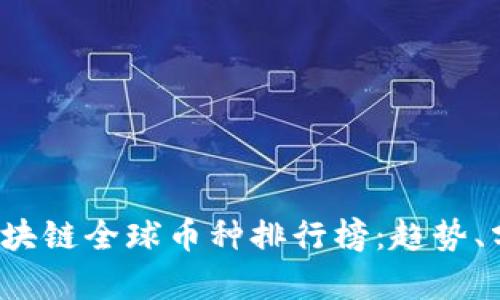 2023年最新区块链全球币种排行榜：趋势、分析与未来展望