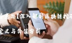 区块链挖币是啥意思？深入解析区块链挖矿的原