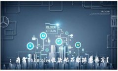 : 为何Tokenim收款码不能随意共享？