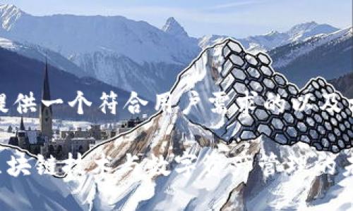 首先，我会提供一个符合用户需求的以及相关关键词：

Tokenim：区块链技术与数字资产管理的未来趋势