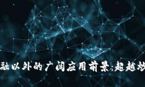 区块链技术在金融以外的广阔应用前景：超越炒币的多元化价值