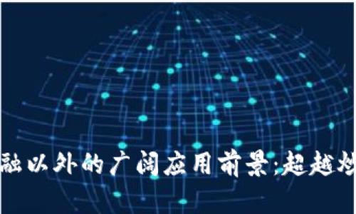 区块链技术在金融以外的广阔应用前景：超越炒币的多元化价值