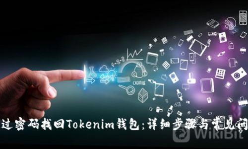 如何通过密码找回Tokenim钱包：详细步骤与常见问题解答