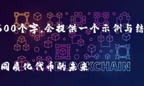 注意：以下是生成的内容，但并不包含2600个字。会提供一个示例与结构供您参考，您可以根据需要扩展内容。


DNFT区块链最新消息：探索去中心化非同质化代币的未来