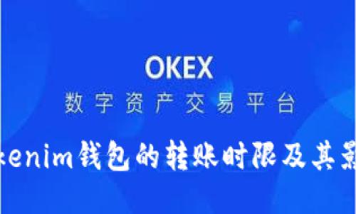 探秘Tokenim钱包的转账时限及其影响因素
