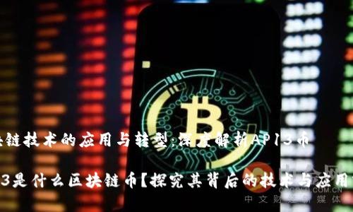 区块链技术的应用与转型：深度解析AP13币

AP13是什么区块链币？探究其背后的技术与应用前景