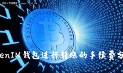 使用TokenTokenIM钱包进行转账的手续费分析与省钱