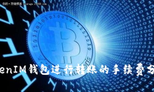 使用TokenTokenIM钱包进行转账的手续费分析与省钱策略