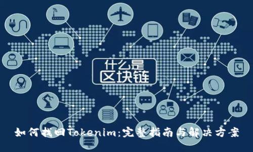 如何找回Tokenim：完整指南与解决方案