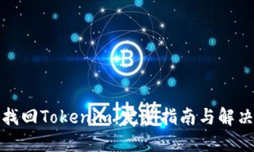 如何找回Tokenim：完整指南与解决方案