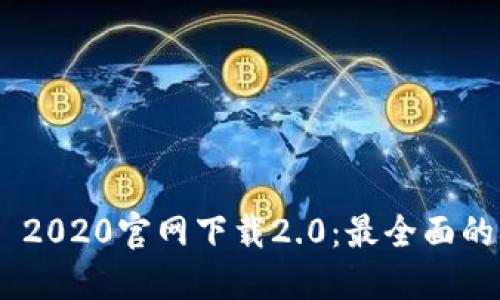 Tokenim 2020官网下载2.0：最全面的用户指南