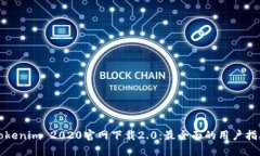 Tokenim 2020官网下载2.0：最全面的用户指南