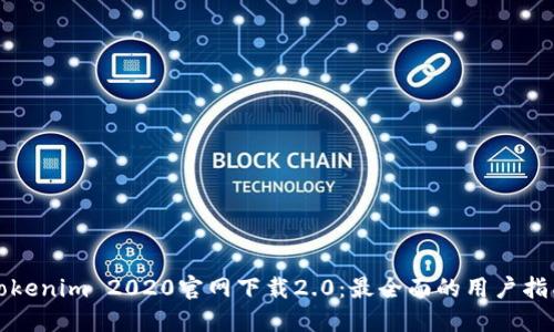 Tokenim 2020官网下载2.0：最全面的用户指南