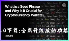 Tokenim 2.0下载：全新升级版的功能与使用指南