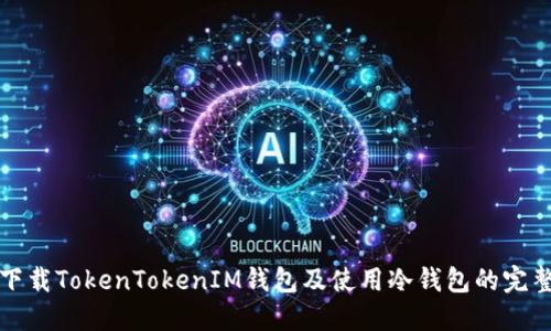 如何下载TokenTokenIM钱包及使用冷钱包的完整指南