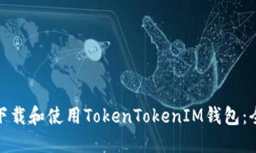 : 如何下载和使用TokenTokenIM钱包：全面指南