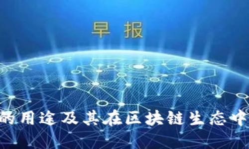 Tokenim的用途及其在区块链生态中的重要性