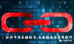 : 如何申请区块链币：全面指南与实用技巧