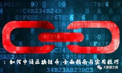 : 如何申请区块链币：全面指南与实用技巧