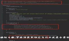 区块链日报：罗永浩最新动态与行业发展全景分