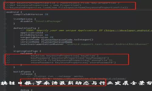 区块链日报：罗永浩最新动态与行业发展全景分析