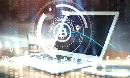 深入浅出区块链与比特币：新手必看指南