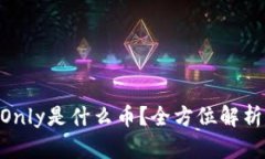 Tokenim钱包的Only是什么币？全方位解析及投资价值