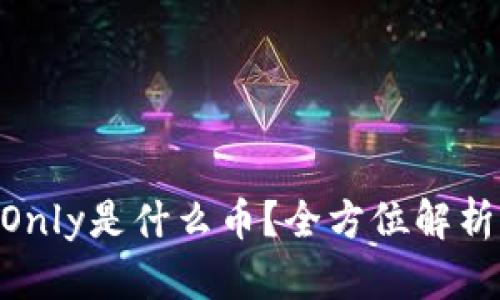 Tokenim钱包的Only是什么币？全方位解析及投资价值分析
