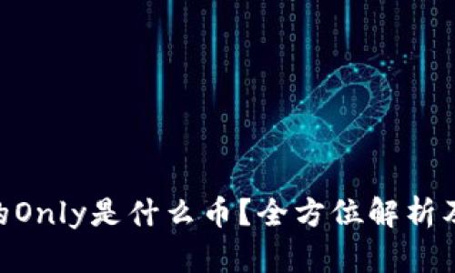 Tokenim钱包的Only是什么币？全方位解析及投资价值分析