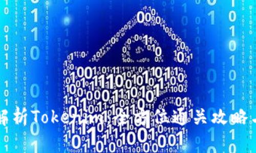 深入解析Tokenim：全方位通关攻略与技巧