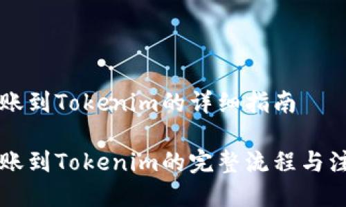 中币转账到Tokenim的详细指南

中币转账到Tokenim的完整流程与注意事项