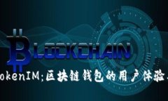 深入探讨TokenIM：区块链钱包的用户体验与功能解