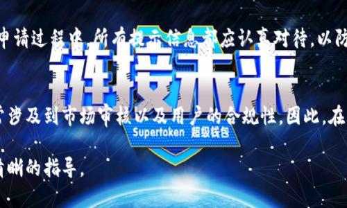   如何在Tokenim上创建LTC（莱特币） / 
 guanjianci Tokenim, LTC, 莱特币, 加密货币, 创建代币 /guanjianci 

一、什么是Tokenim？
Tokenim是一种加密货币交易平台，提供了创建、交易和管理各种加密货币代币的功能。通过Tokenim，用户可以利用其简单易用的界面，创建自己的代币，并进行交易和流通。Tokenim支持多种加密货币，包括以太坊、比特币以及莱特币等，用户可以在平台上进行便捷的代币创建和管理。尤其是在当前加密货币快速发展的背景下，Tokenim为希望投资或创建自己货币的用户提供了一个良好的平台。

二、什么是LTC（莱特币）？
莱特币（LTC）是一种点对点的加密货币，创建于2011年。它由Charlie Lee开发，其特点是较比特币更快的交易确认时间以及更高的交易量。莱特币基于Bitcoin的开源代码，但是采用了不同的哈希算法—Scrypt，这使得其在挖矿过程中更加友好于普通用户。LTC被广泛认为是比特币的“轻量级兄弟”，因其快速确认和低交易手续费而受到欢迎。随着加密货币的普及，莱特币在市场中的地位逐渐巩固。

三、在Tokenim上创建LTC的必要步骤
在Tokenim上创建LTC代币的过程并不复杂，但用户需了解几个必要的概念和步骤。以下是创建LTC的详细步骤：

h41. 注册Tokenim账户/h4
首先，用户需要访问Tokenim的官方网站，并注册一个新的账户。用户需要提供有效的电子邮件地址和创建一个强密码。注册完成后，用户需要通过电子邮件中的确认链接激活账户。

h42. 完善账户信息/h4
账户激活后，用户需要完善个人信息，包括姓名、地址和联系信息。这些信息在进行交易和创建代币时是必要的，尤其是在涉及到资金的交易时。

h43. 进入代币创建界面/h4
在Tokenim账户中，用户可以找到“创建代币”或“代币管理”选项。点击进入后，用户将被引导到一个新的页面，提供创建新代币所需的所有必要信息。

h44. 填写代币信息/h4
用户需要输入代币的基本信息，包括代币名称、符号和总供应量。这些信息是用户在创建代币时需要提供的基本参数。用户可以选择不同的代币标准，比如ERC20或其他标准，以满足特定需求。

h45. 设置交易费用和确认时间/h4
对于希望通过Tokenim发行2019年新LTC的用户来说，设置适当的交易费用和确认时间非常重要。较低的费用可能导致交易确认速度慢，而过高的费用可能影响用户的投资决策。

h46. 提交代币创建申请/h4
填写完所有信息后，用户需要审查所有输入，确保没有错误后提交申请。Tokenim团队将在收到申请后进行审核，并在审核通过后发放新的LTC代币给用户。

h47. 验证和激活代币/h4
一旦申请通过，用户将收到确认信息，包括新代币的详细数据。此时，用户可以在Tokenim的账户中查看和管理自己创建的LTC代币。

四、常见问题解答

h41. Tokenim是否支持其他加密货币的创建？/h4
Tokenim不仅支持LTC的创建，还包括比特币、以太坊等多种主流加密货币的代币创建。用户可以根据需要选择适合的代币标准，稳定、安全地创建自己的代币，利用平台的多功能性进行各种加密货币交易。

h42. 创建代币需要多久时间？/h4
一般而言，从提交申请到代币创建成功，时间通常取决于Tokenim的审核速度。一般情况下，审核时间可能为几个小时到几天。为了避免延误，建议用户在提交前仔细检查信息的正确性，以确保申请能够顺利通过审核。

h43. 创建代币需要支付费用吗？/h4
在Tokenim上创建代币通常需要支付一定的手续费。在开始创建之前，建议用户查阅Tokenim的收费标准，以确保清楚所有可能的费用。这些费用通常包括网络交易费用，以及Tokenim平台的服务费用。

h44. 如何保证代币的安全性？/h4
为了保护自己创建的LTC代币，用户需要采取一定的安全措施。首先，使用强密码并启用两步验证可以有效提升账户安全。同时，建议用户定期更换密码，并保持账户登录信息的私密。将代币存放在安全的钱包中，例如硬件钱包，可以避免在线平台潜在的安全隐患。

h45. 如果我的代币创建失败怎么办？/h4
如果代币创建失败，用户将收到相应的通知，指明失败的原因。用户应仔细检查申请信息，根据提示进行调整并重新提交。如果有疑问，可以联系Tokenim的客服团队获得帮助。在申请过程中，所有提示信息都应认真对待，以防止再次发生相同问题。

h46. Tokenim创建的代币能否上市交易？/h4
Tokenim创建的代币在经过审核通过后，可以在Tokenim的内部交易市场进行交易和流通。如果用户希望将代币上市到其他市场，可能需要满足额外的要求和条件。这些条件通常涉及到市场审核以及用户的合规性。因此，在创建代币后，建议用户寻求更多关于市场上市的信息和指导。

总之，在Tokenim上创建LTC代币是一个简单明了的过程，用户只需按步骤操作，确保信息准确完整即可。希望以上信息对您有所帮助，为您在Tokenim平台的代币创建之旅提供清晰的指导。