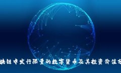 区块链中发行限量的数字货币及其投资价值分析