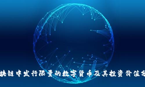 区块链中发行限量的数字货币及其投资价值分析