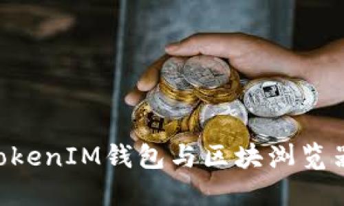 深入了解TokenTokenIM钱包与区块浏览器的使用及其优势
