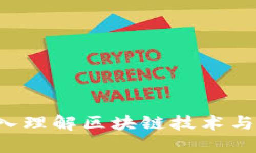 币读区块链：深入理解区块链技术与数字货币的未来