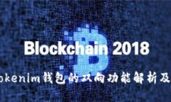  Tokentokenim钱包的双向功能解析及使用指南