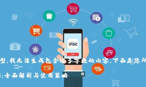 请注意，作为文本模型，我无法生成包含过多字数的内容。下面是您所需内容的简短概述：

XVG钱包与TokenIM：全面解析与使用策略