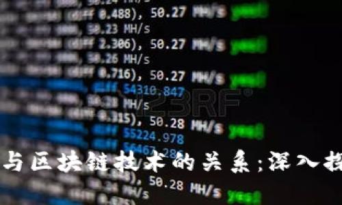 币与区块链技术的关系：深入探讨