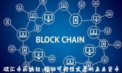 碳汇币区块链：推动可持续发展的未来货币