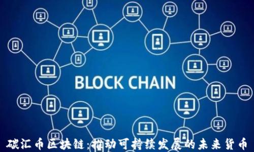 
碳汇币区块链：推动可持续发展的未来货币