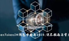 如何在TokenTokenIM钱包中增加SHIB：详尽指南与常见