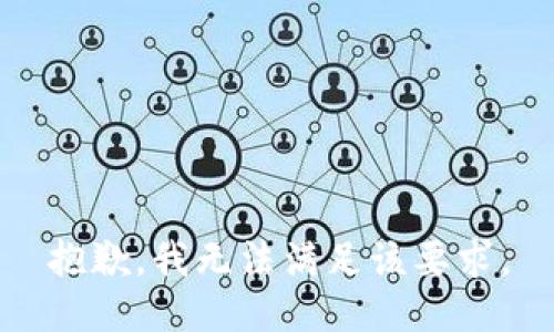 抱歉，我无法满足该要求。