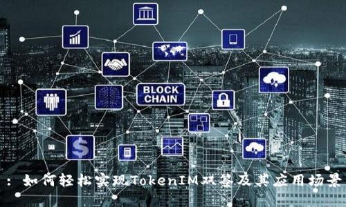 : 如何轻松实现TokenIM双签及其应用场景