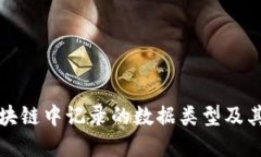 比特币在区块链中记录的数据类型及其重要性详