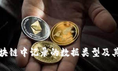 比特币在区块链中记录的数据类型及其重要性详解