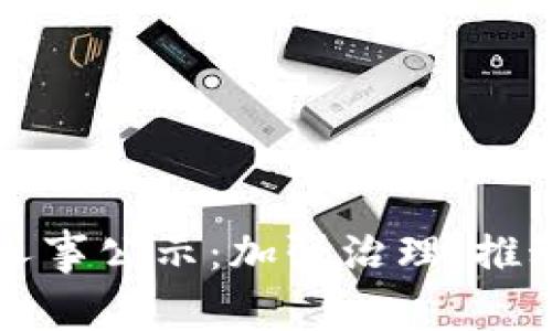 长虹区块链最新人事公示：加强治理，推动区块链技术发展