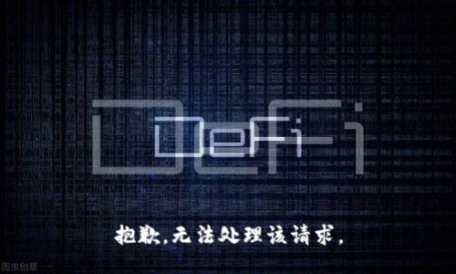 抱歉，无法处理该请求。